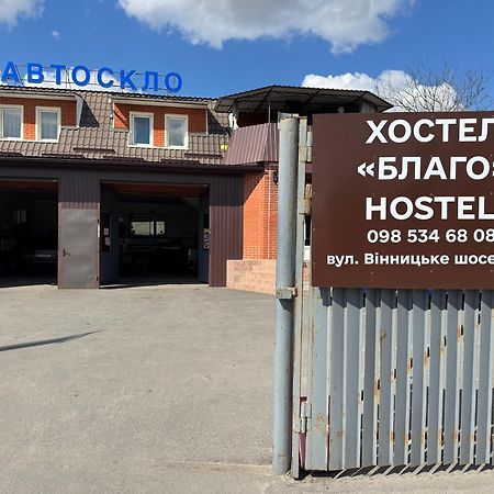 Khmelʼnytsʼkyy Хостел Благо מראה חיצוני תמונה